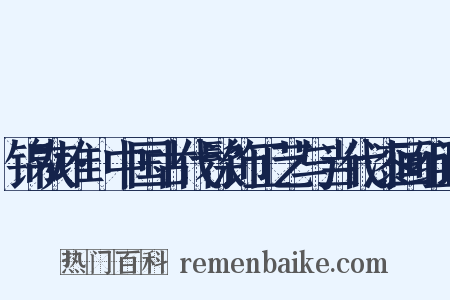 锦灰堆·中国古代髹饰工艺与当代漆画组词是什么意思的图片